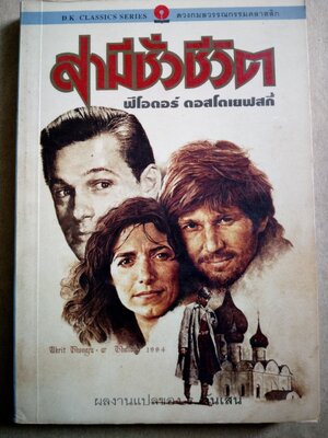 สามีชั่วชีวิต