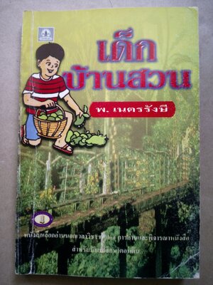 เด็กบ้านสวน