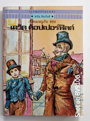 เดวิด ค็อปเปอร์ฟิลด์