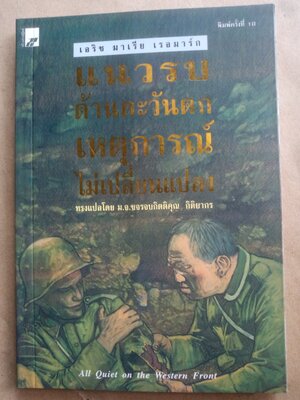 แนวรบด้านตะวันตก เหตุการณ์ไม่เปลี่ยนแปลง