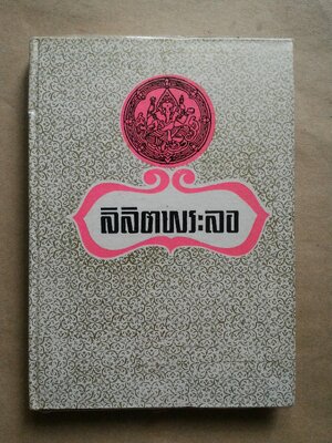 ลิลิตพระลอ