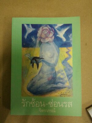 รักซ้อน ซ่อนรส