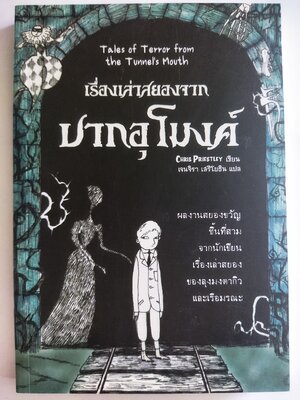 เรื่องเล่าสยองจากปากอุโมงค์ / Chris Priestley