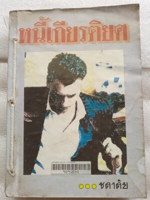 หนี้เกียรติยศ / ชลาลัย