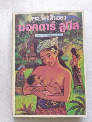 รวมเรื่องสั้นของ มอคตาร์ ลูบิส / มอคตาร์ ลูบิส