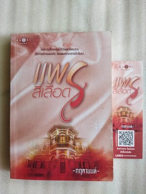 แพรสีเลือด / กฤตานนท์