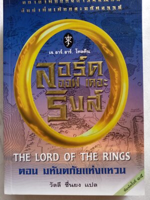หนังสือ เดอะ ลอร์ด ออฟ เดอะ ริงส์ ตอน มหัตภัยแห่งแหวน