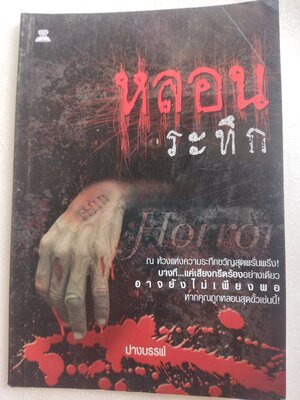 หลอนระทึก