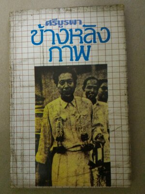 ข้างหลังภาพ