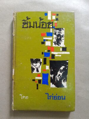 ยิ้มน้อย