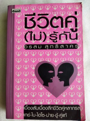 ชีวิตคู่(ไม่)รู้กัน / อรสม สุทธิสาคร