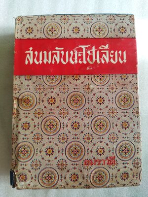 สนมลับนโปเลียน The Life and Loves of Marie Walewska