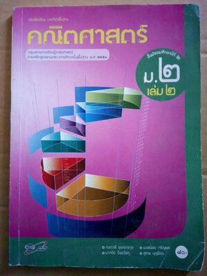 คณิตศาสตร์ ม.2 เล่ม 2