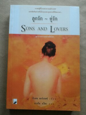 ลูกรัก คู่รัก (Sons and Lovers)
