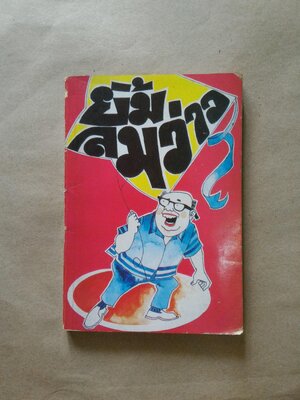 ยิ้มลมว่าว