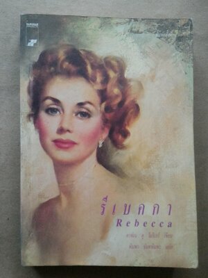 รีเบคกา Rebecca
