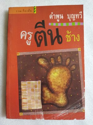 ครูตีนช้าง /คำพูน บุญทวี