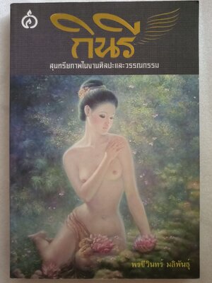 กินรี : สุนทรียภาพในงานศิลปะและวรรณกรรม / พรชีวินทร์ มลิพันธุ์