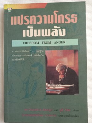แปรความโกรธเป็นพลัง freedom from anger