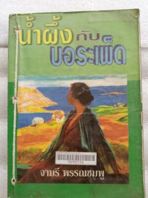 น้ำผึ้งกับบอระเพ็ด / จามรี พรรณชมพู