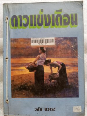 ดาวแข่งเดือน / วลัย นวาระ