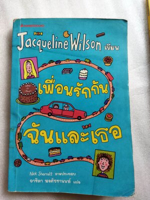 เพื่อนรักกันฉันและเธอ Best friends / Jacqueline Wilso