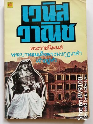 เวนิส วาณิช *ตำหนิ