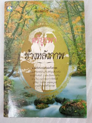 ข้างหลังภาพ / ศรีบูรพา