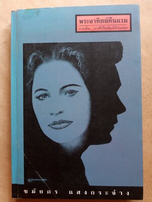 พระอาทิตย์คืนแรม