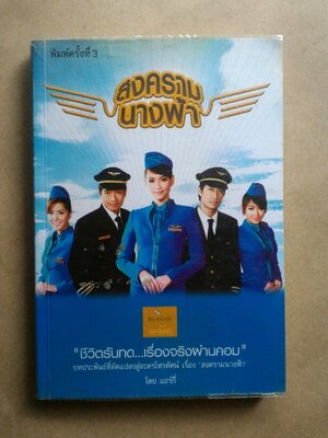 สงครามนางฟ้า