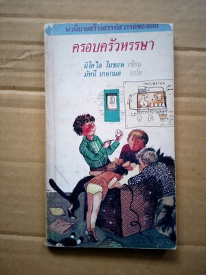 ครอบครัวหรรษา