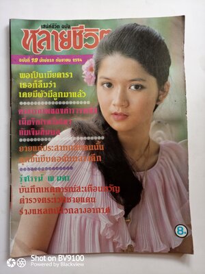 หลายชีวิต 19