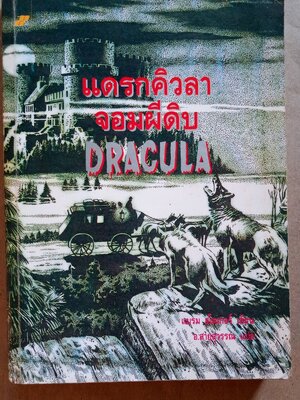 แดร็กคิวลา