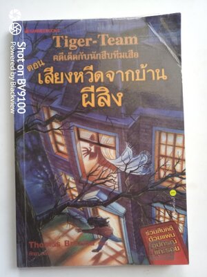 คดีเด็ดกับนักสืบทีมเสือ ตอน เสียงหวีดจากบ้านผีสิง