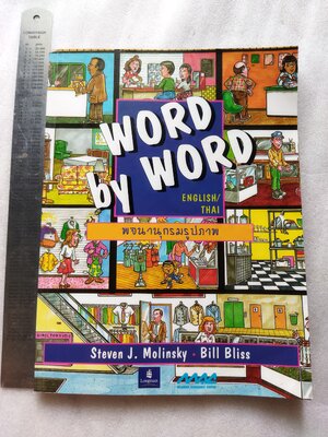 พจนานุกรมรูปภาพ Word by Word