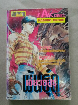 เขี้ยวดุพันธุ์อสูร