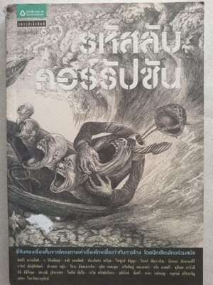 รหัสลับคอร์รัปชั่น / รวมนักเขียนชั้นแนวหน้า