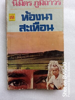 ท้องนาสะเทือน / นิมิตร ภูมิถาวร