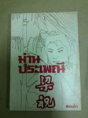 ม่านประเพณี