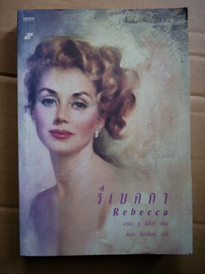 รีเบคกา Rebecca