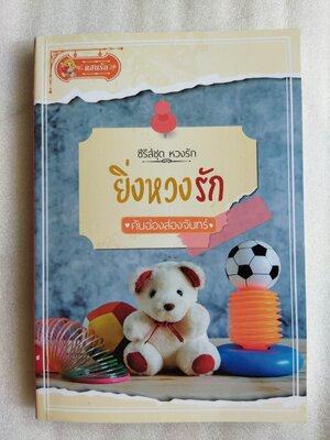 ยิ่งหวงรัก / คันฉ่องส่องจันทร์