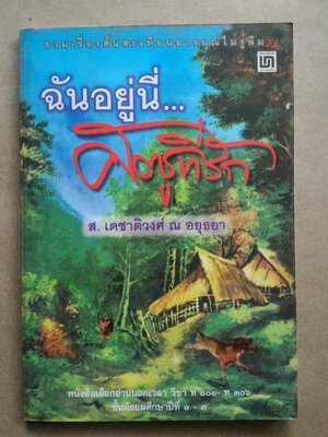 ฉันอยู่นี่ ศัตรูที่รัก