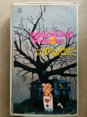 แดร็กคิวล่า ผีดิบดูดเลือด