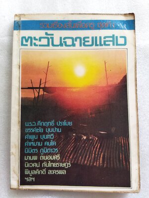 รวมเรื่องสั้นเพื่อครูชุดที่1 ตะวันฉายแสง