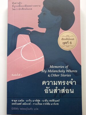 ความทรงจำอันสำส่อน