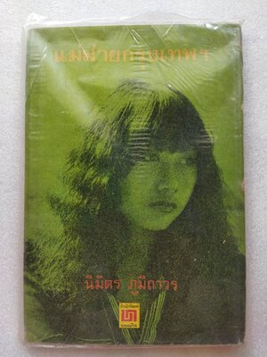 แม่ม่ายกรุงเทพฯ / นิมิตร ภูมิถาวร