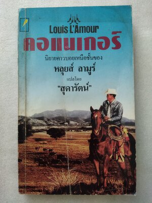 คอแนเกอร์ Conagher / หลุยส์ ลามูร์