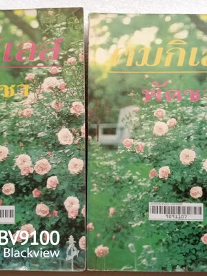 คมกิเลส / พัดชา