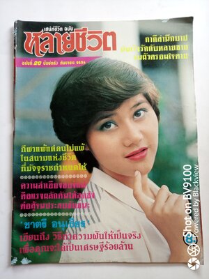 หลายชีวิต 20