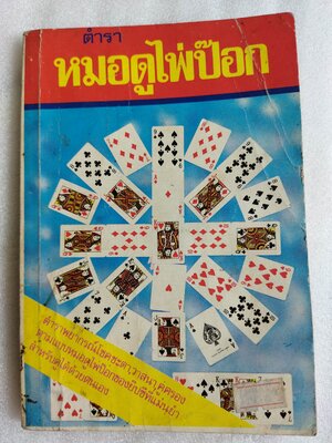 ตำราหมอดูไพ่ป๊อกและการดูลักษณะบุคคล / โหรหลวง